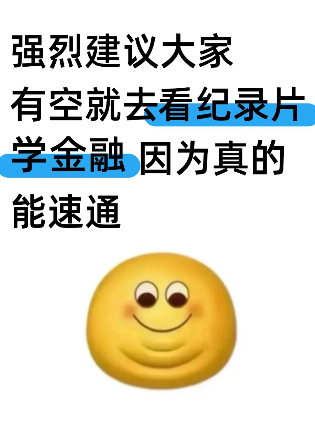 强烈建议大家有空就去学金融！！