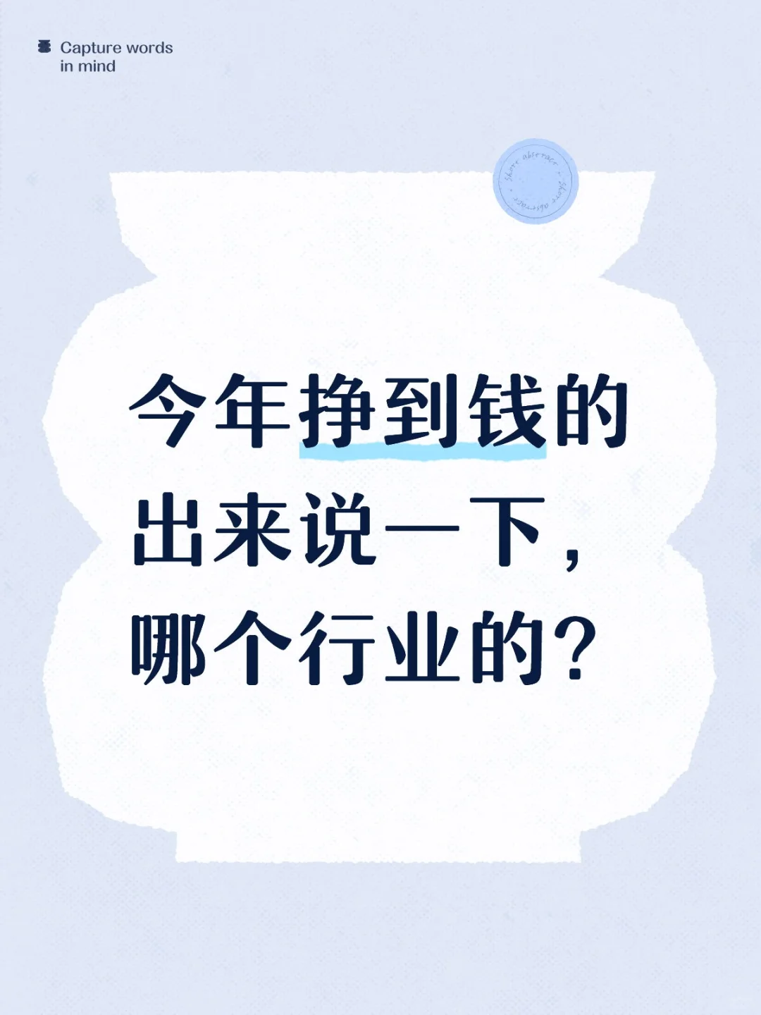 今年挣到钱的出来说一下，哪个行业的？