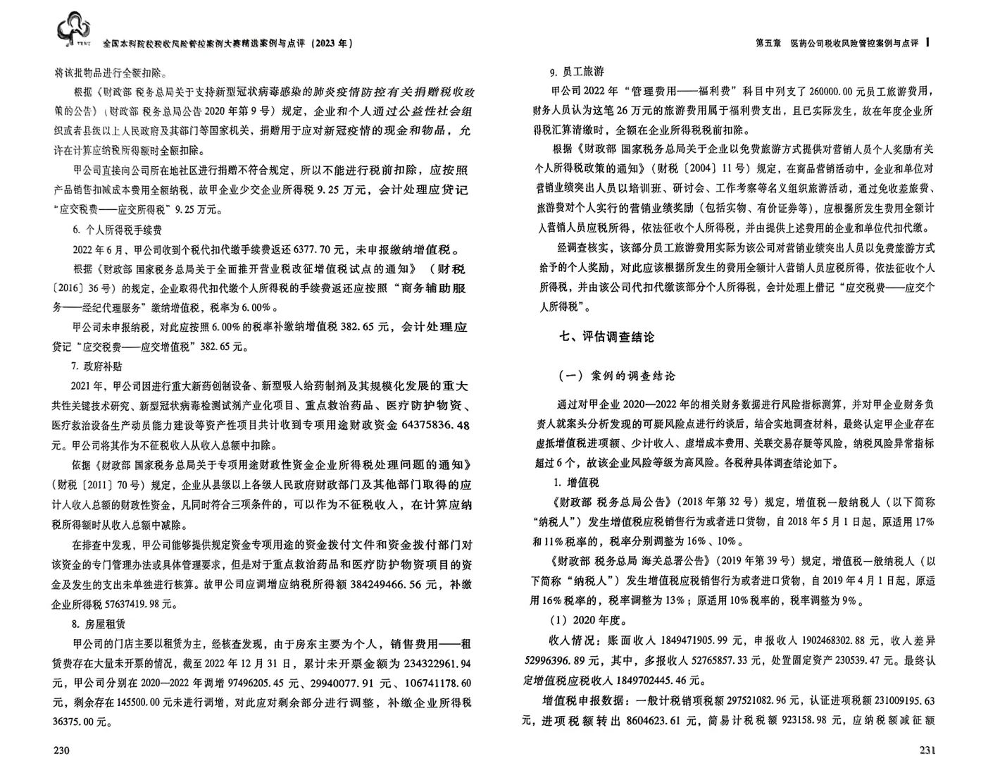 税收风险管控案例大赛参考案例