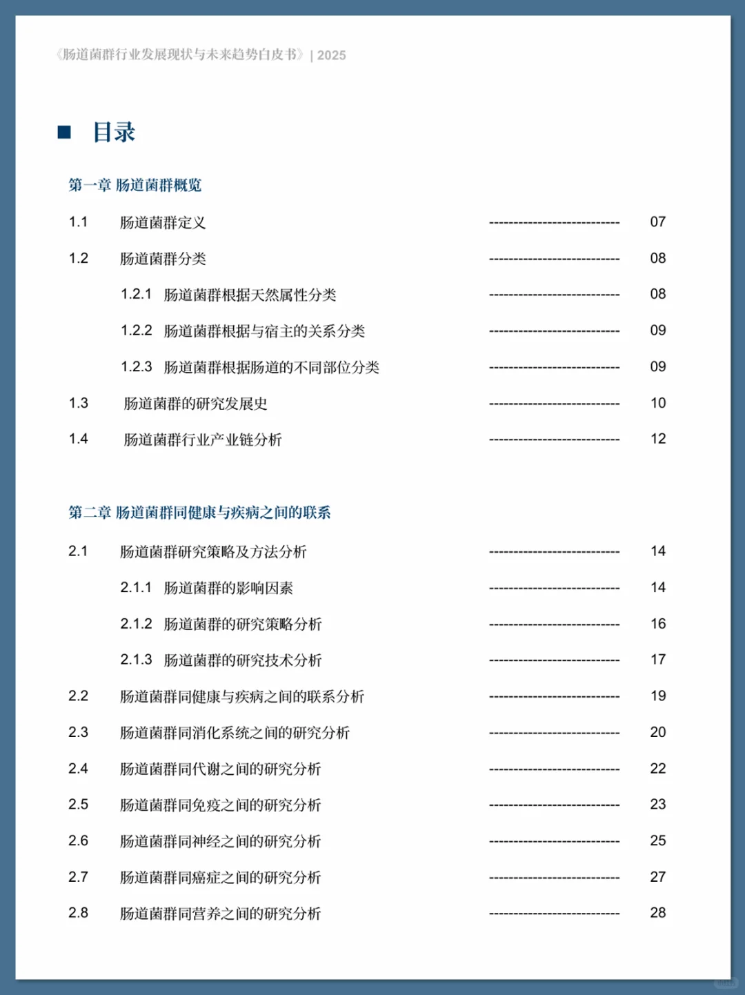 肠道菌群行业发展现状与未来趋势白皮书