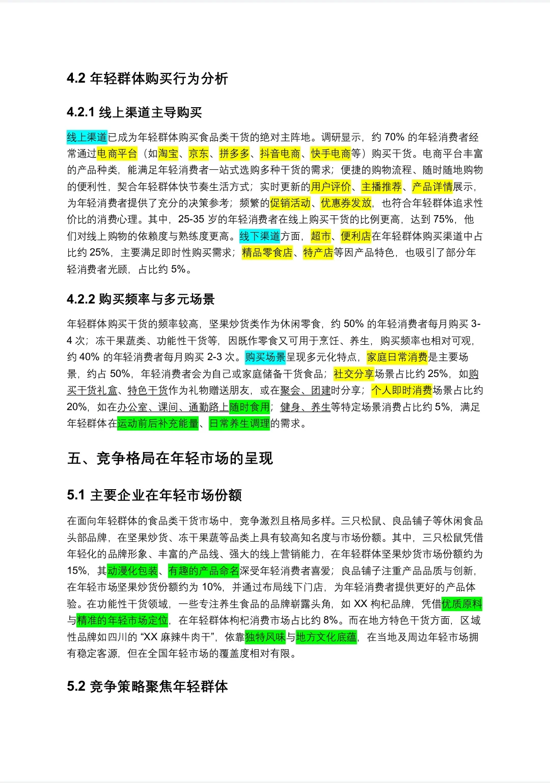 针对年轻群体的食品类干货市场调研
