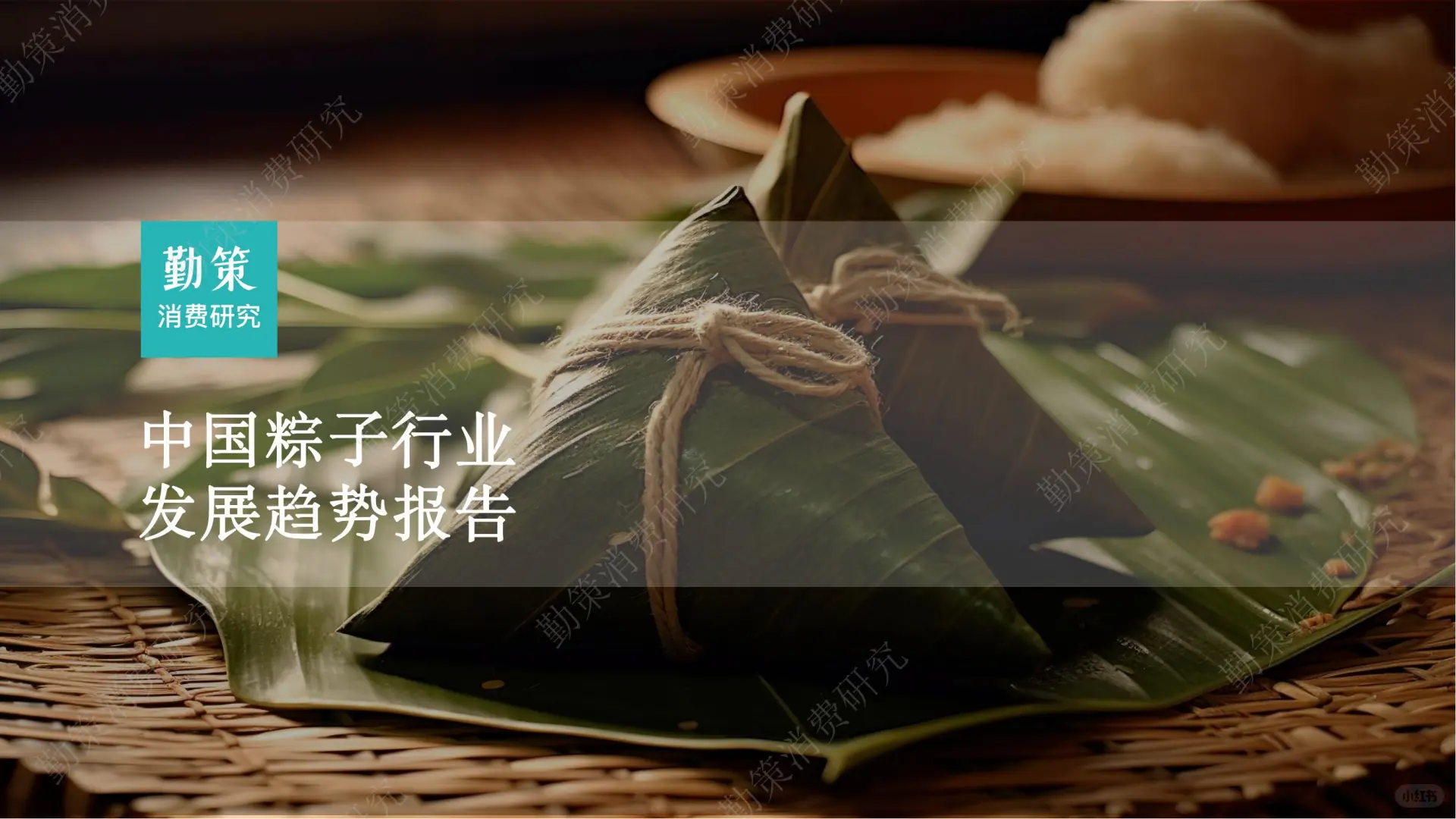 📕30 页 | 5 分钟看透粽子行业增长密码✨