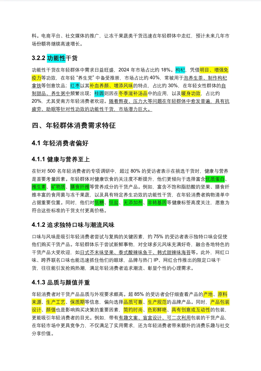 针对年轻群体的食品类干货市场调研