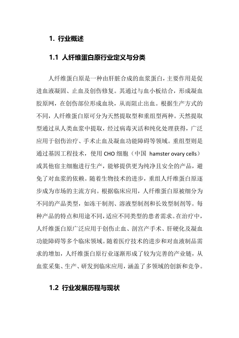2025年人纤维蛋白原行业调研分析报告