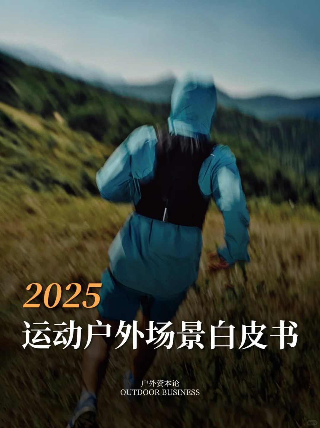 2025运动户外场景白皮书