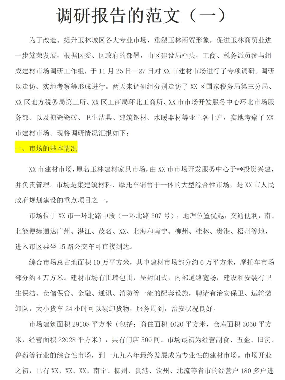 城市商贸市场的调研报告范文三篇，1.3w字