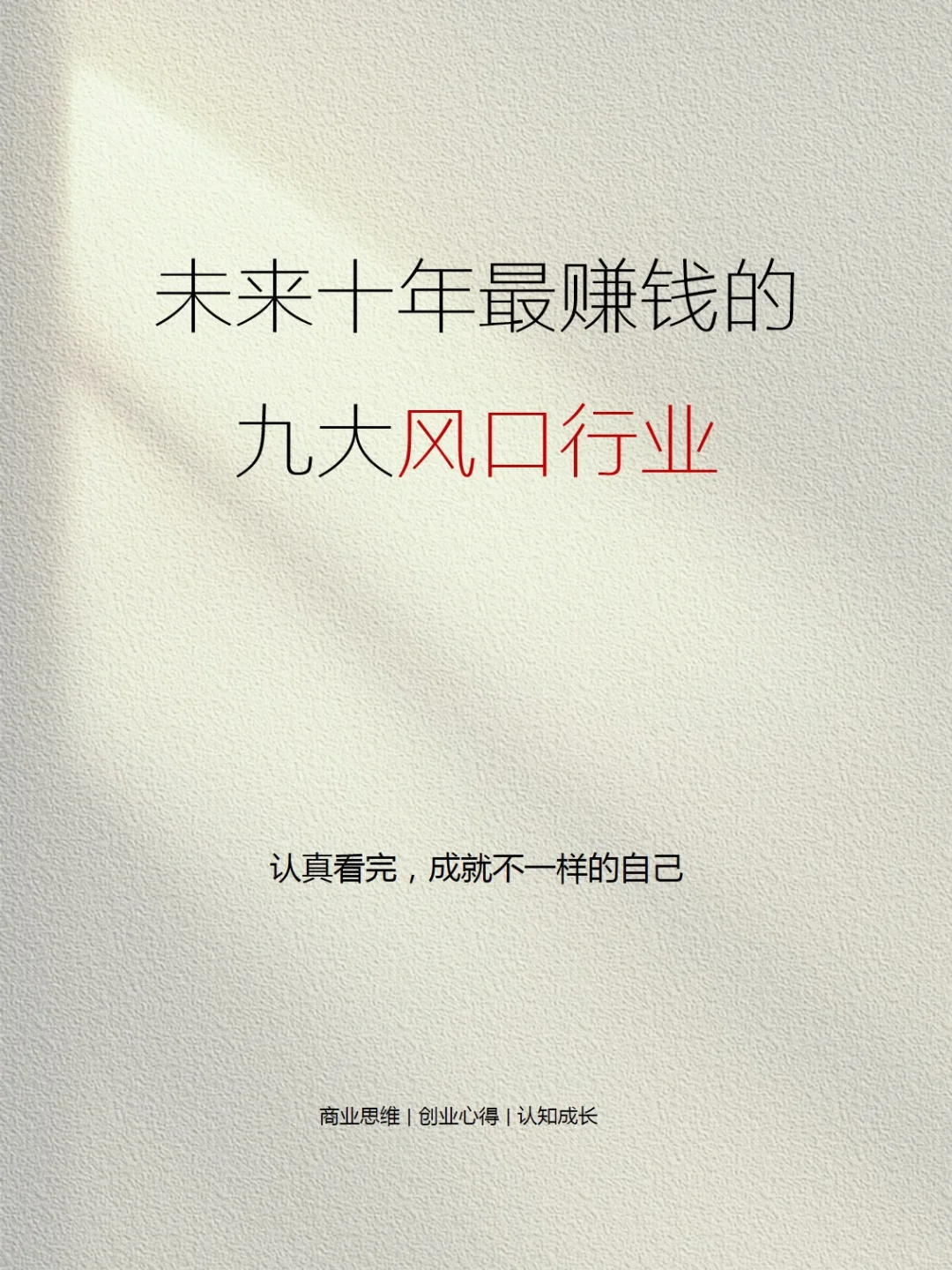 未来十年最赚钱的九大风口