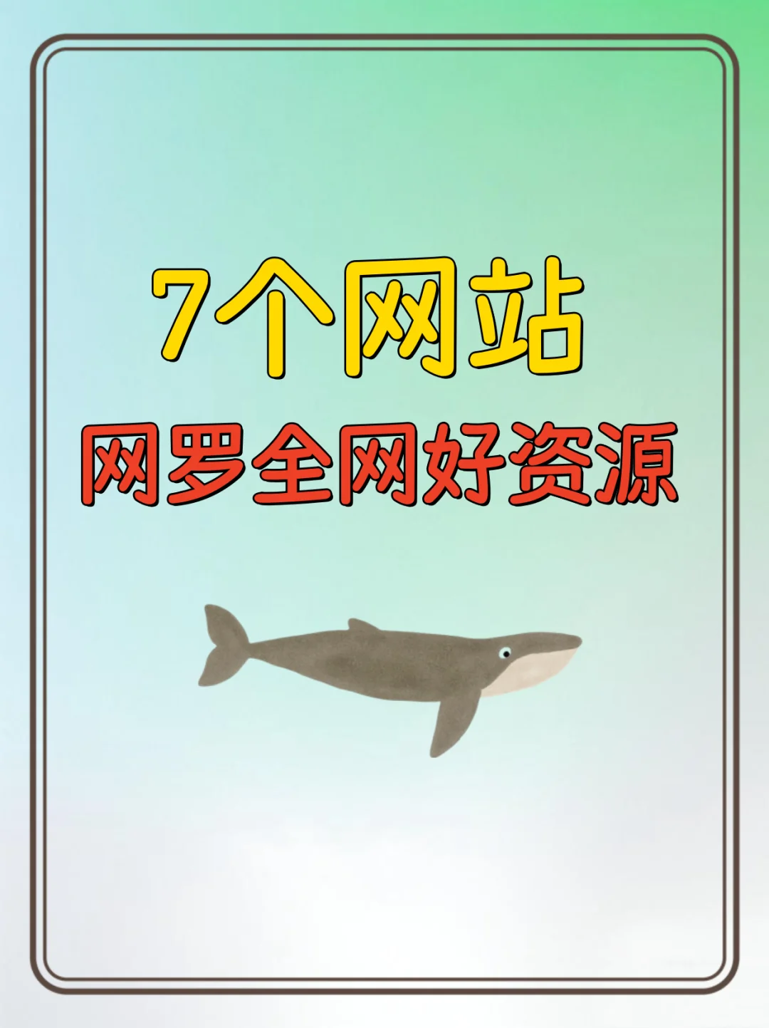 7个网站网罗全网好资源！