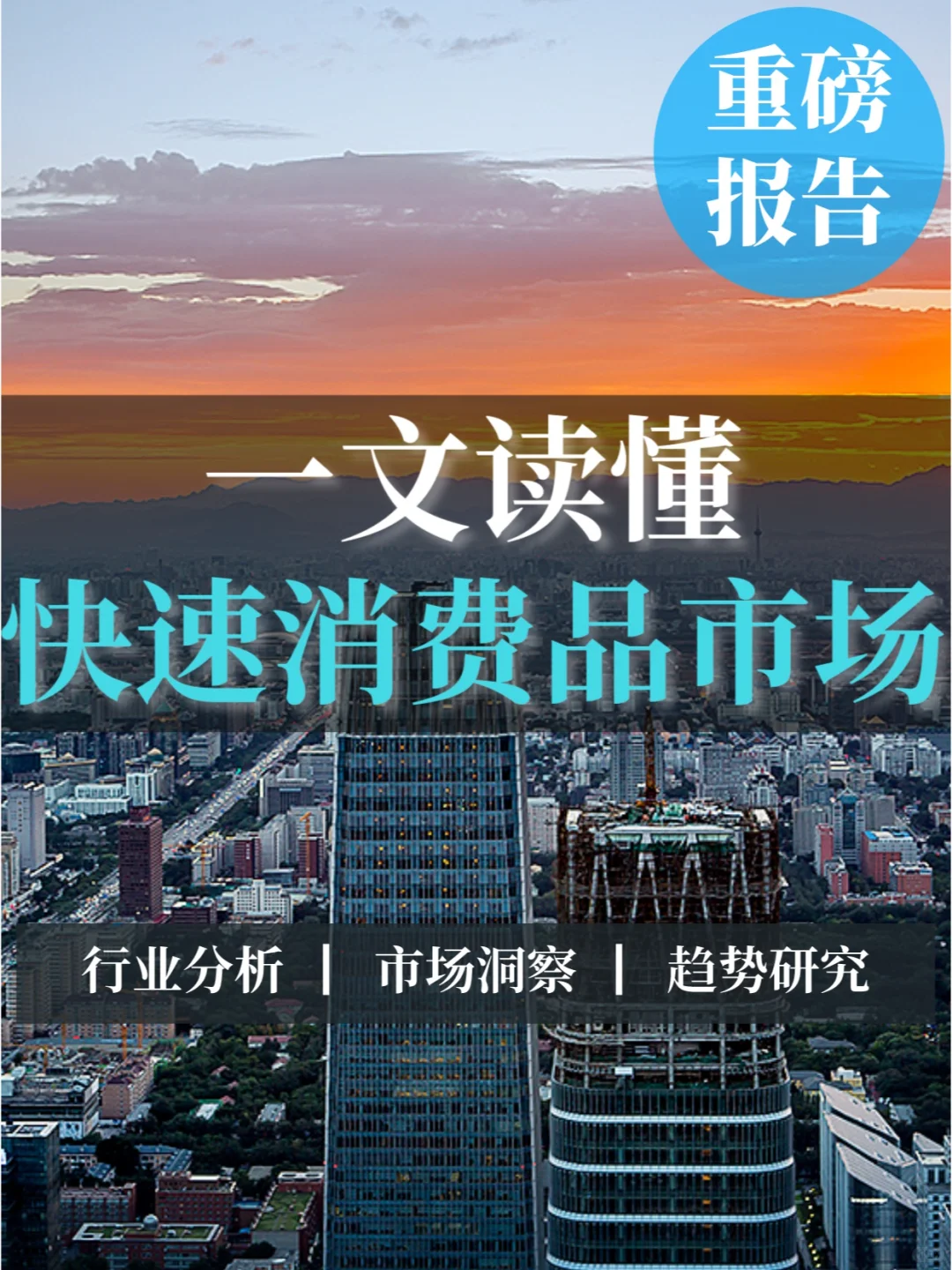 深度报告|中国快速消费品市场