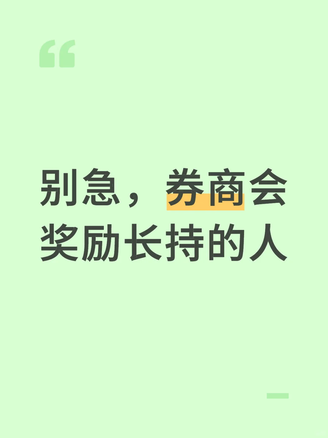 耐心在牛市是珍贵的
