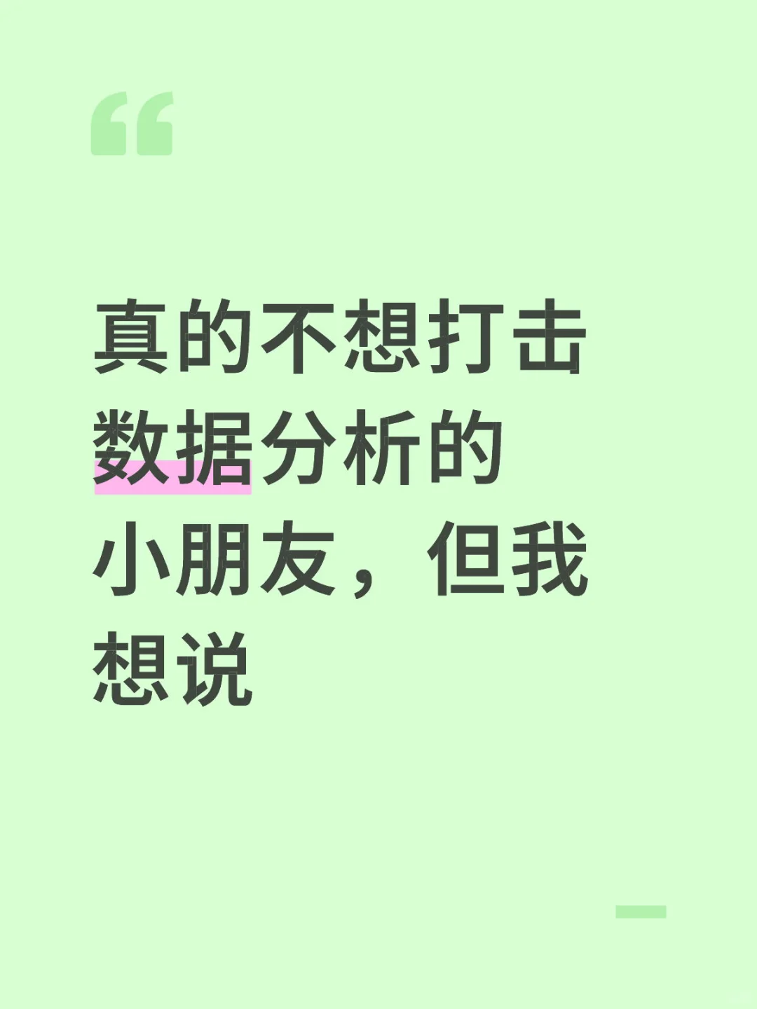 真的不想打击数据分析的小朋友，但我想说...