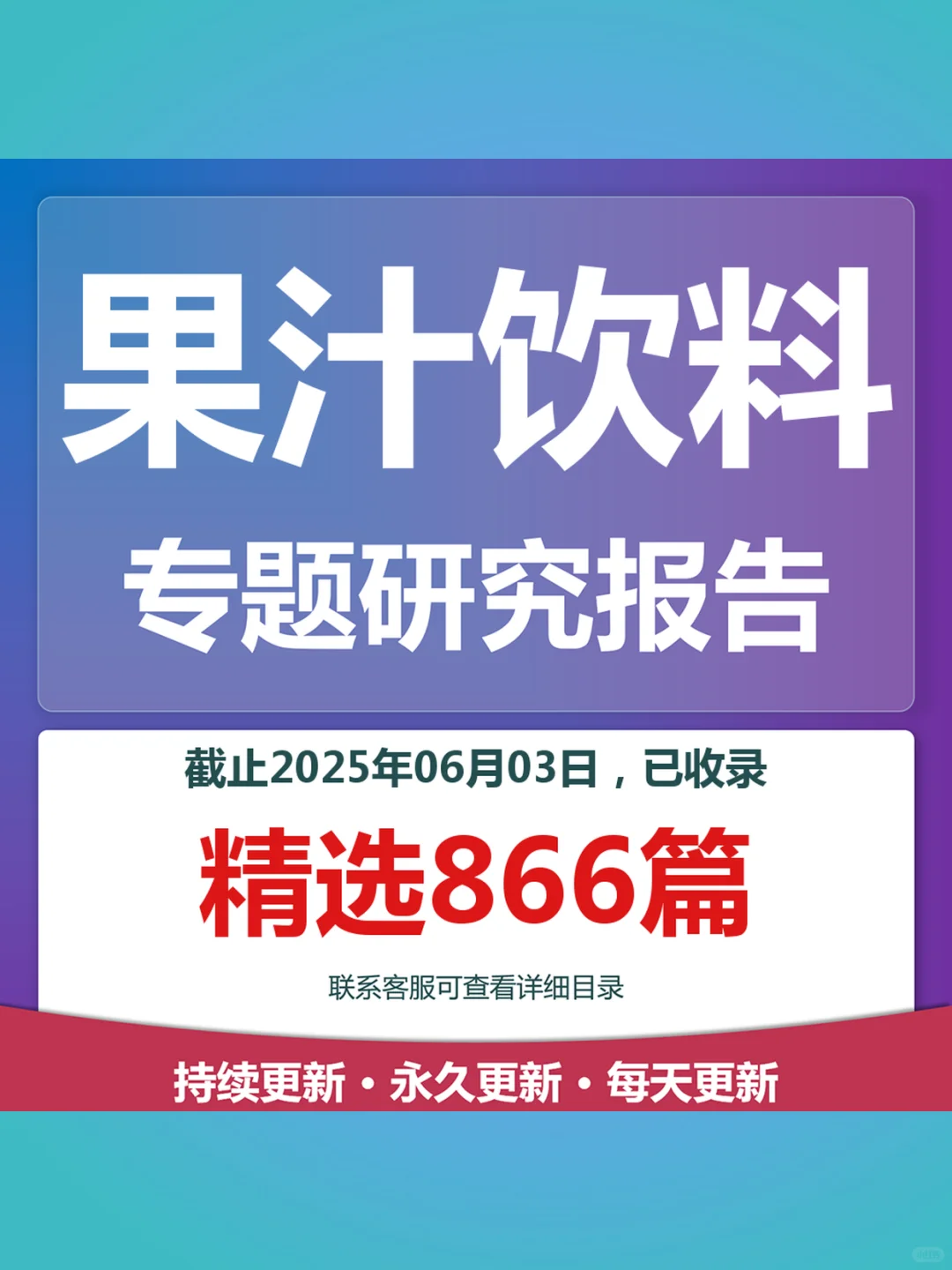 2025饮料行业研究报告📊果汁蛋白饮品分