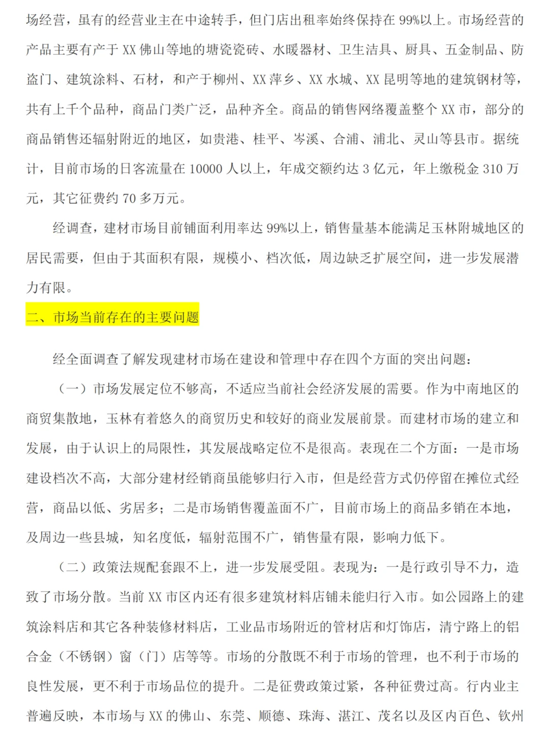 城市商贸市场的调研报告范文三篇，1.3w字