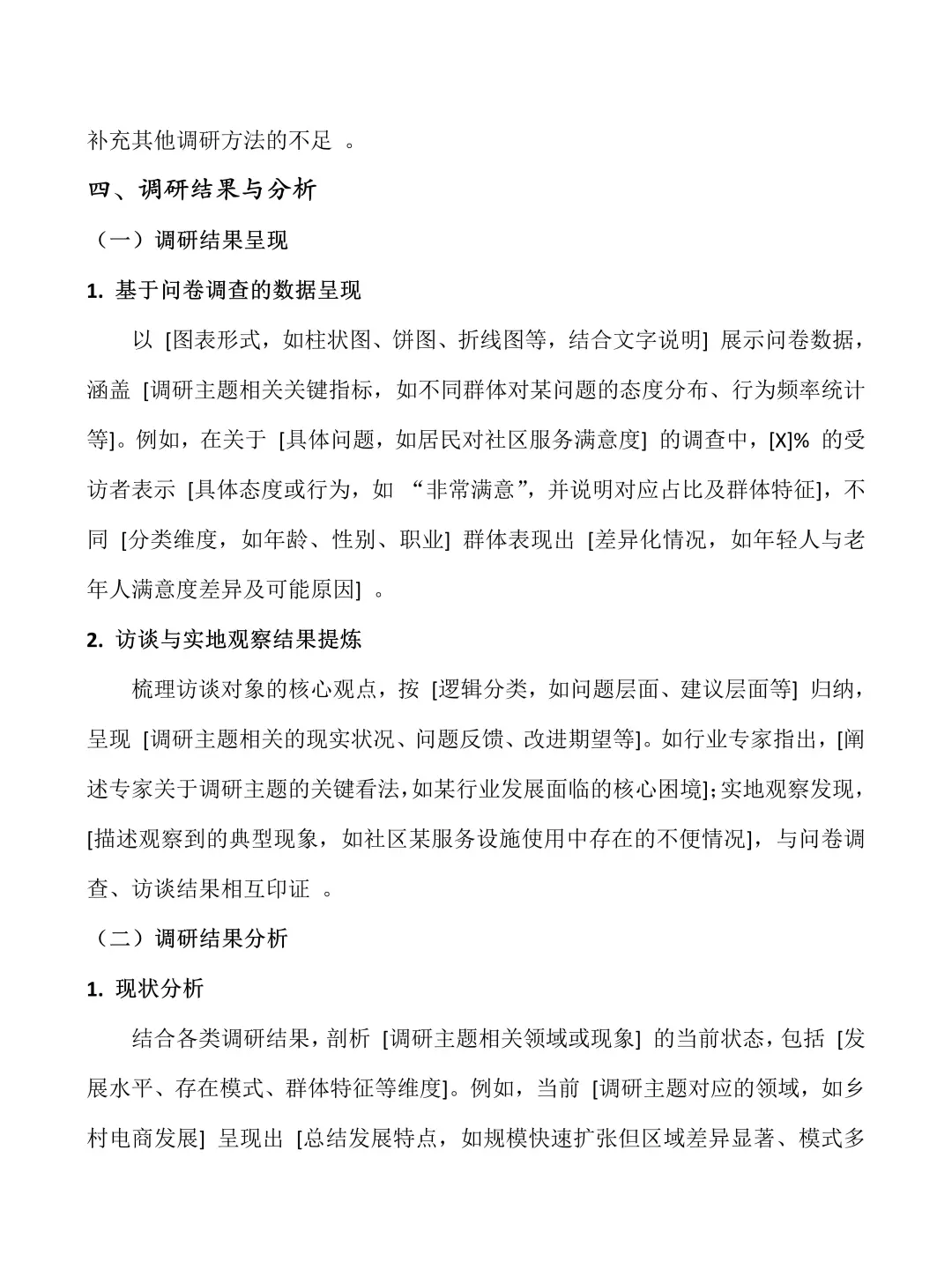 大学生社会调研报告——万能模板‼️