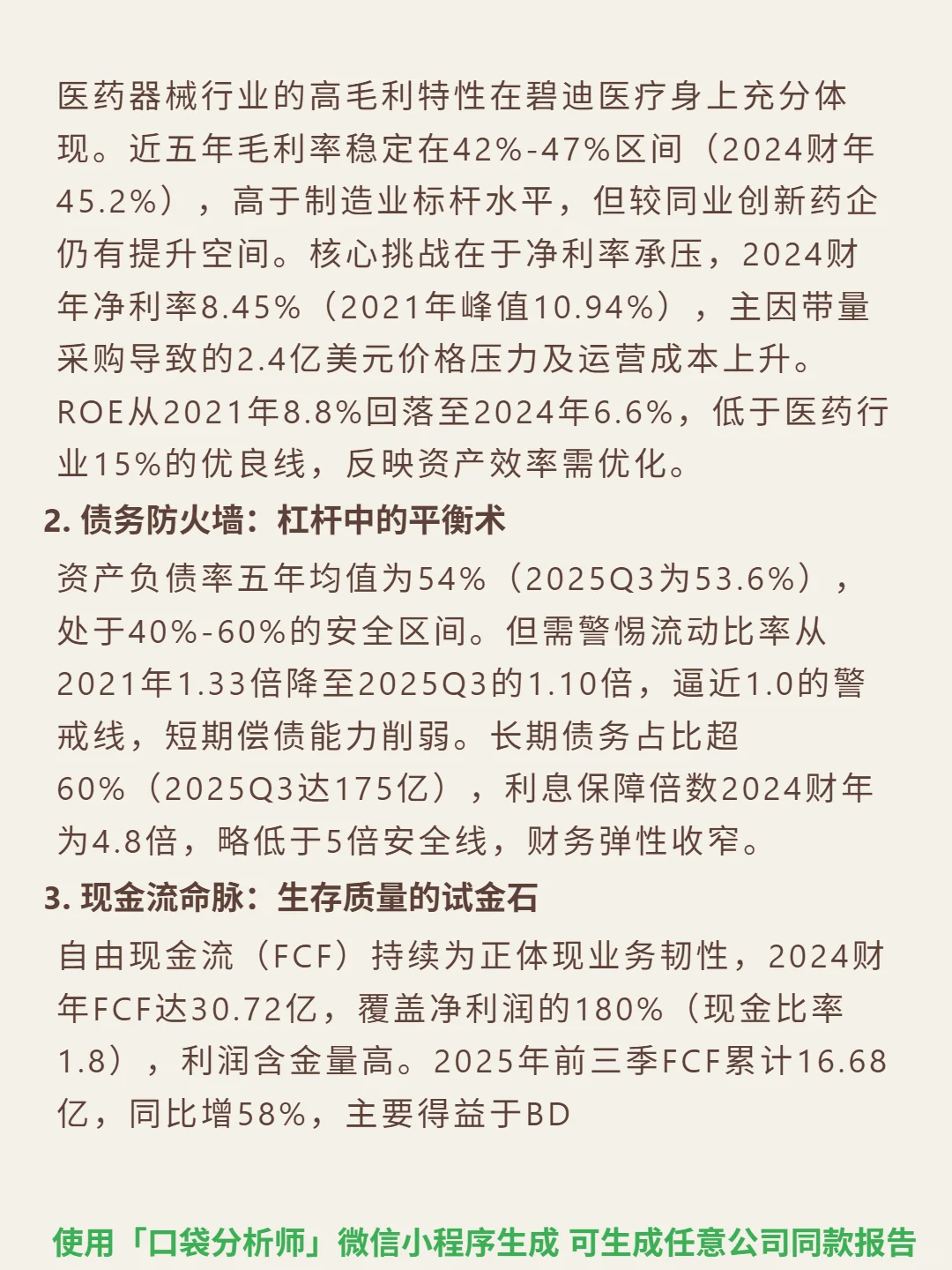 碧迪医疗 4000 字深度研报