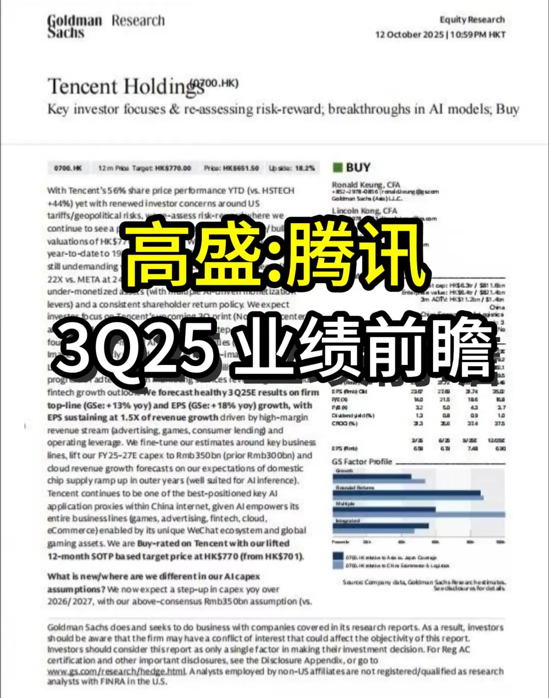 高盛研报：腾讯3Q25业绩前瞻