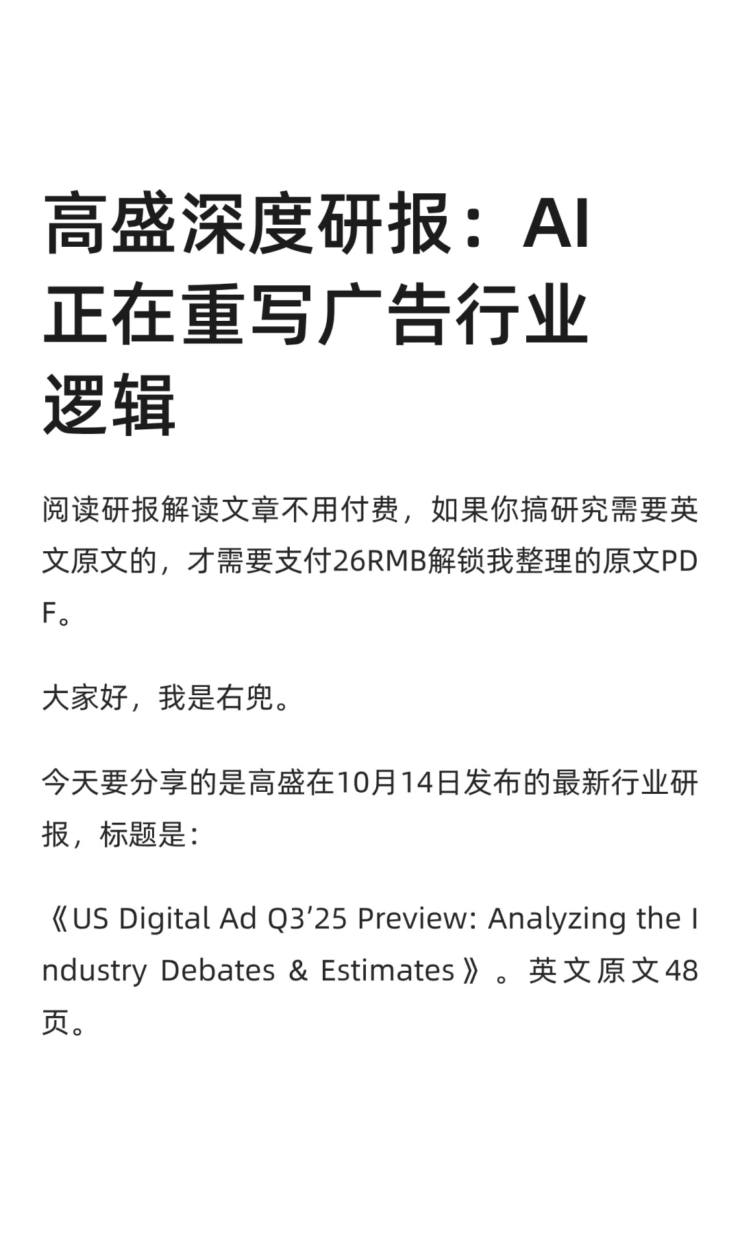 高盛深度研报:AI正在重写广告行业逻辑