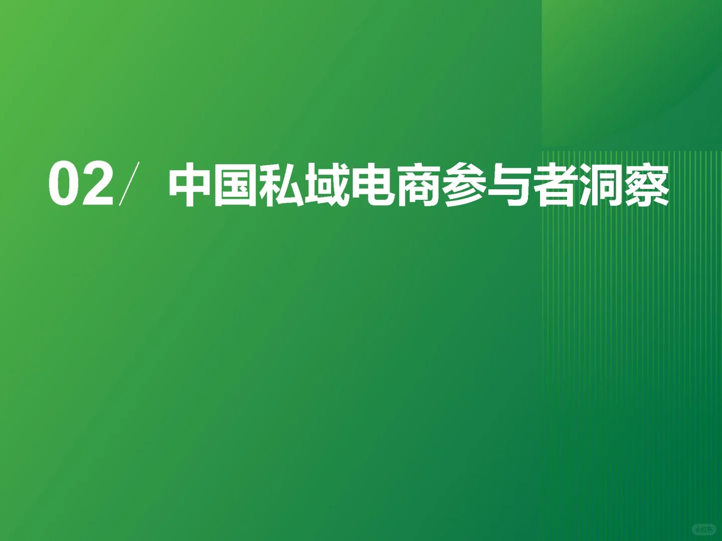 【2025中国私域电商行业趋势白皮书】共36页