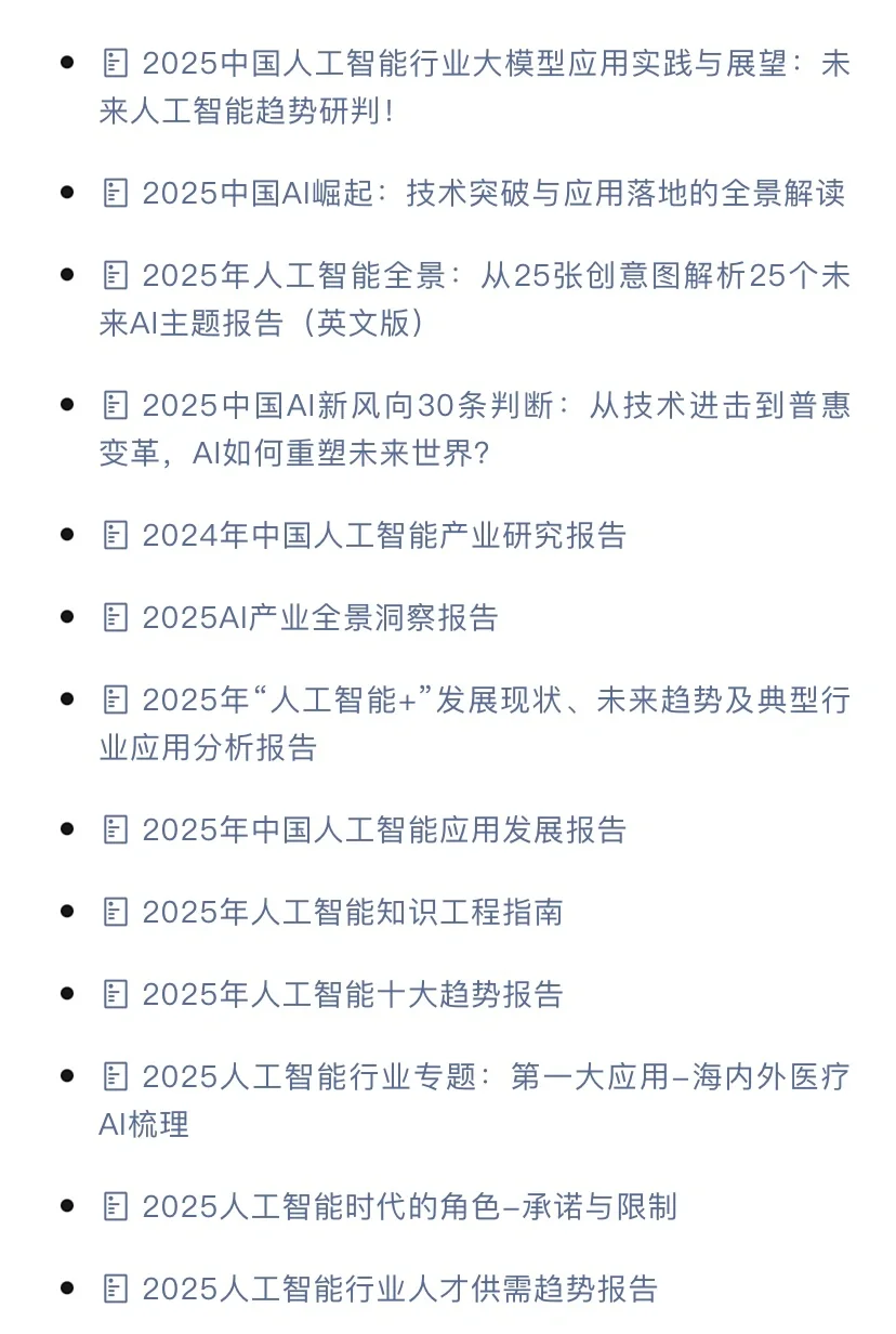 AI行业海量研究报告分享