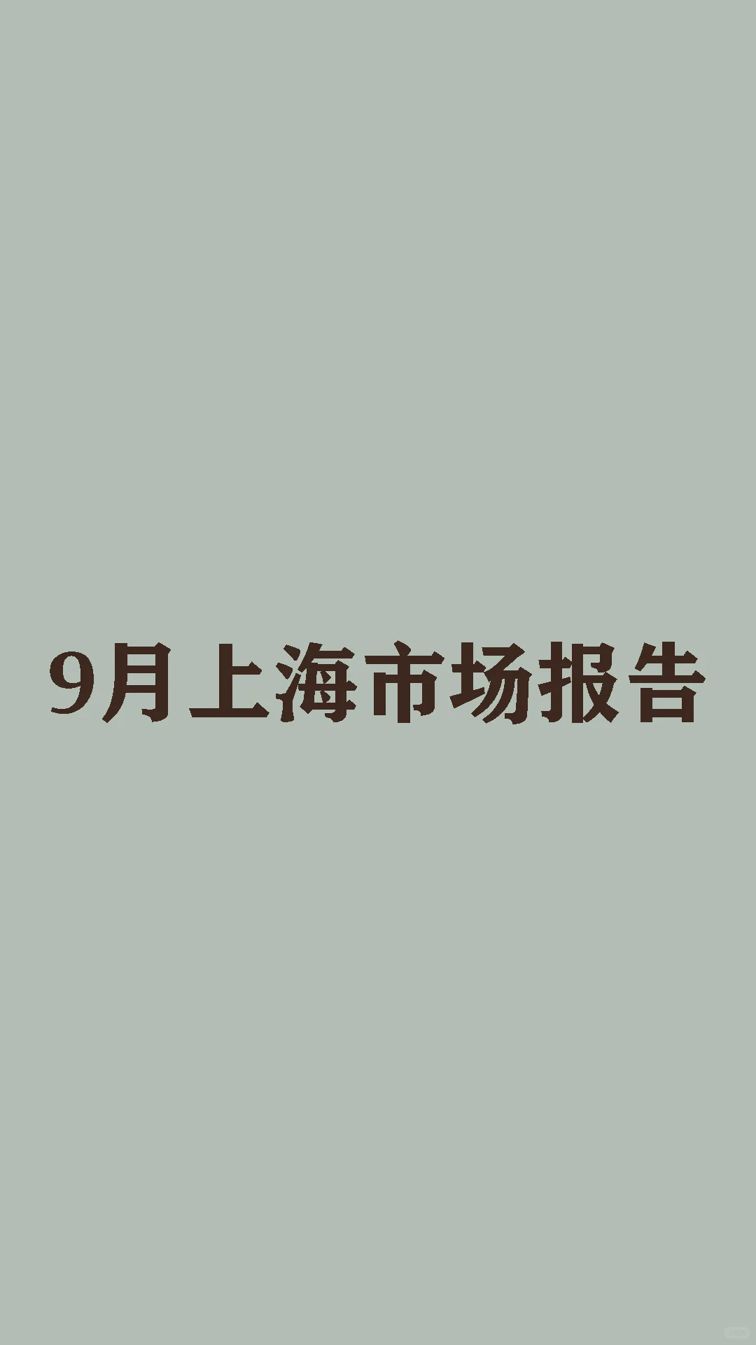 9月上海市场报告