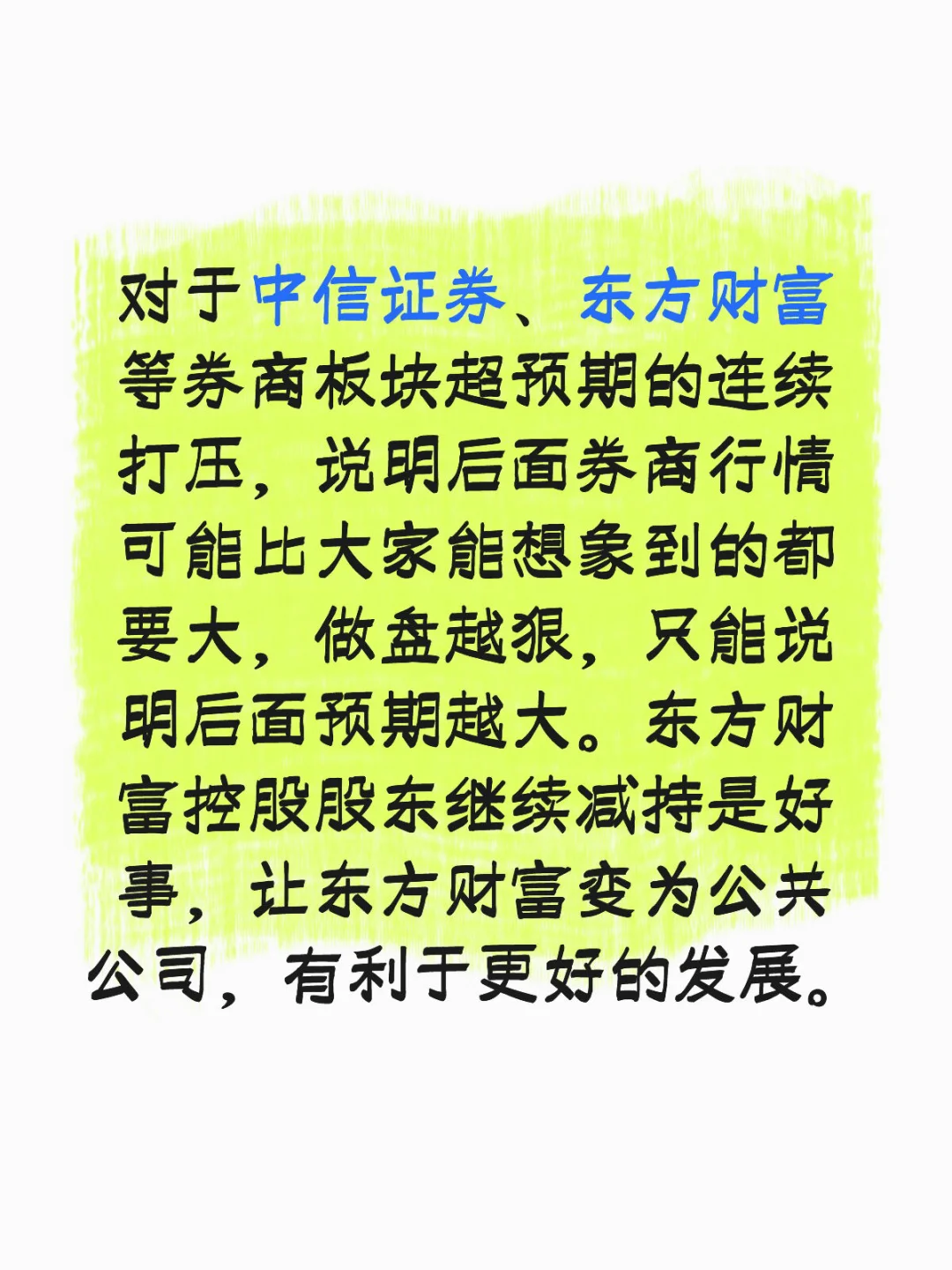 券商板块打压超预期，坚持！再坚持！
