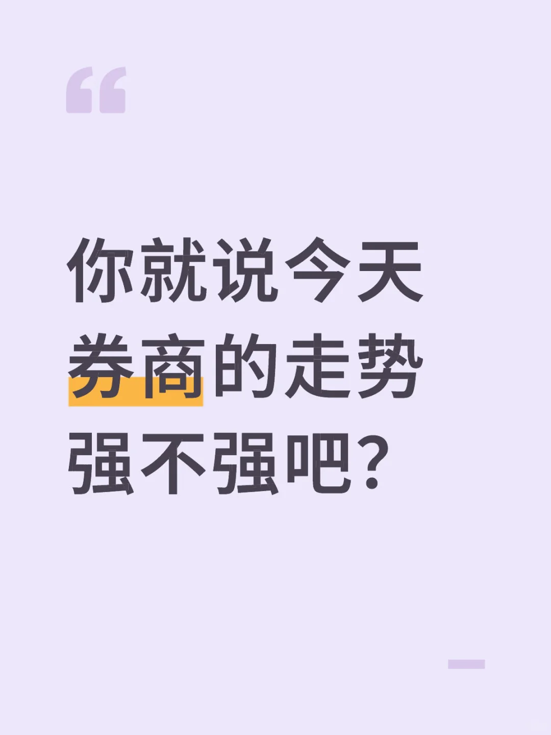 你就说今天券商的走势强不强吧？