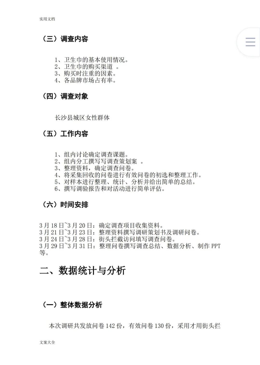 被惊艳到了卫生巾市场调研报告成品范文模板