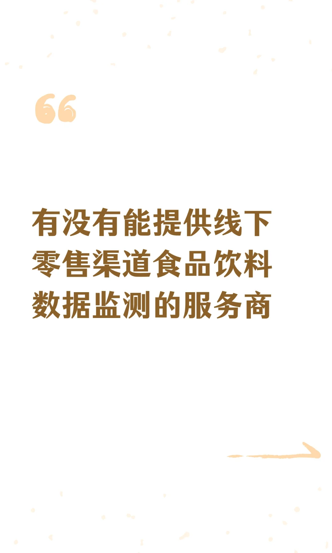 有没有能提供线下零售渠道食品饮料数据监测