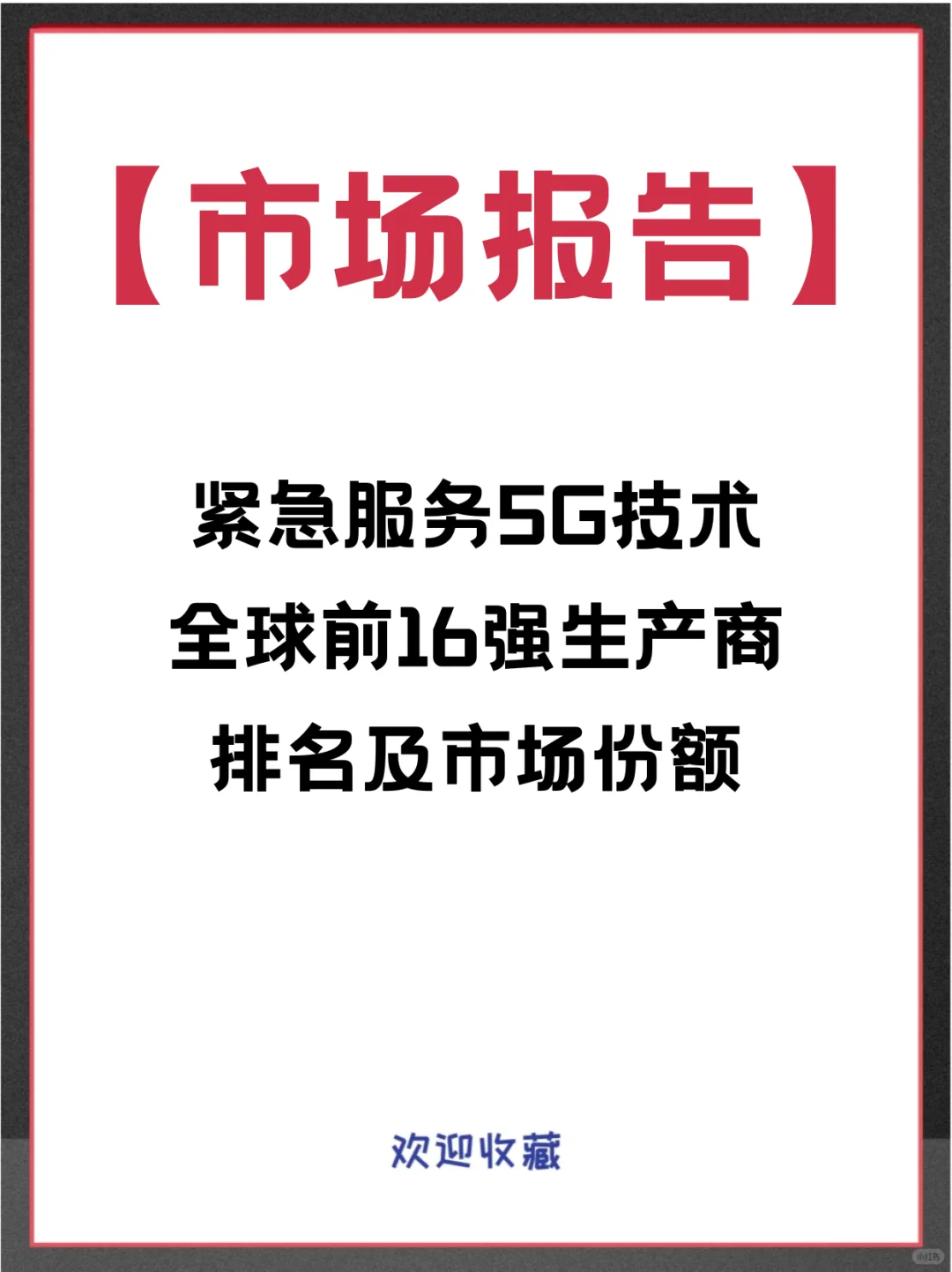 紧急服务5G技术头部企业及全球市场调查报告