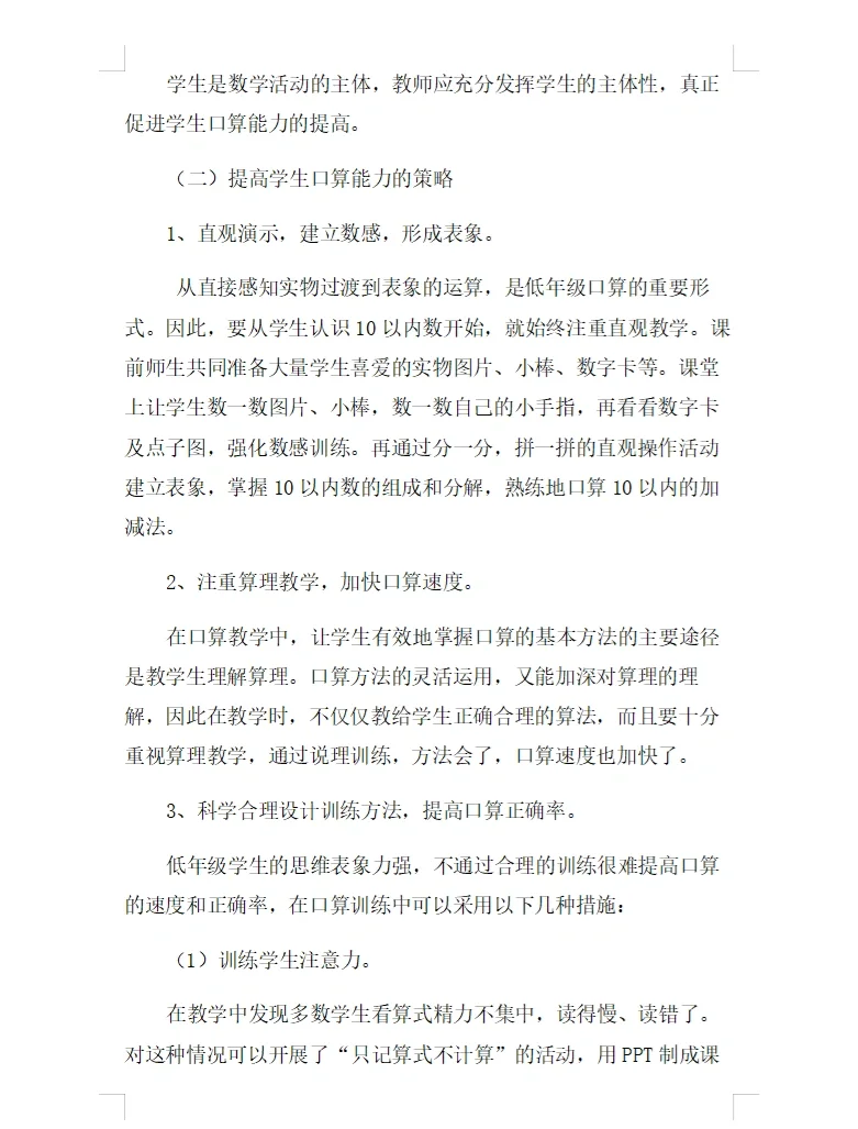 《低年级口算能力培养的研究》课题研究报告