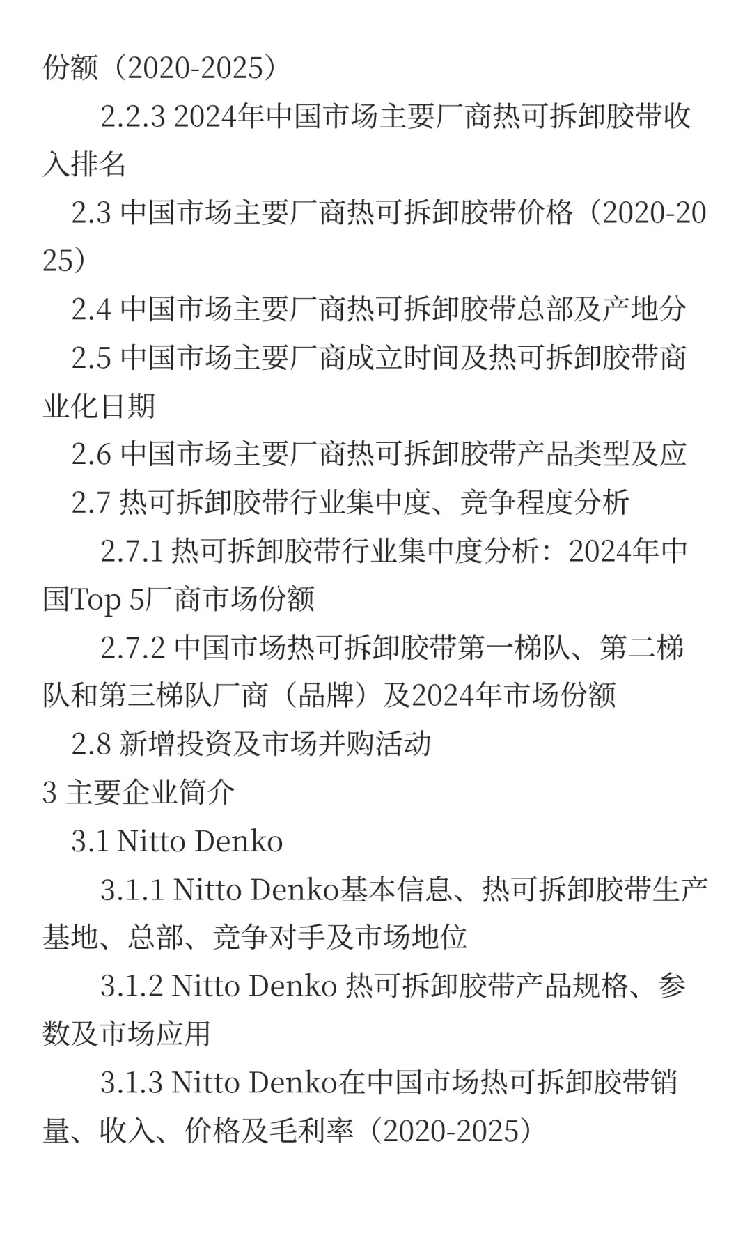中国热可拆卸胶带行业发展前景预测2025