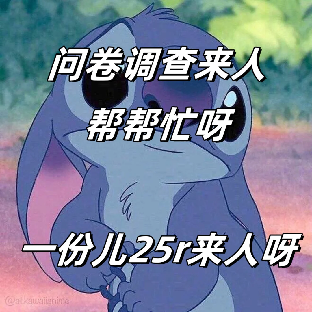 问卷调查25r一份儿，来人呀，帮帮我呀