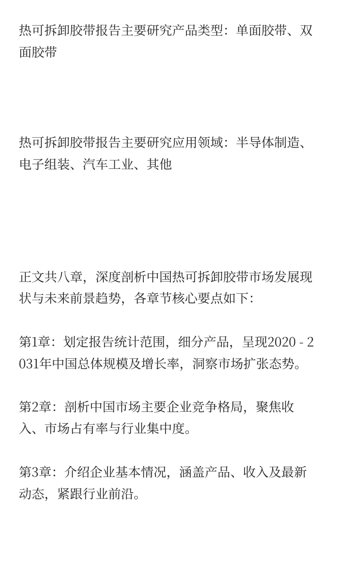 中国热可拆卸胶带行业发展前景预测2025