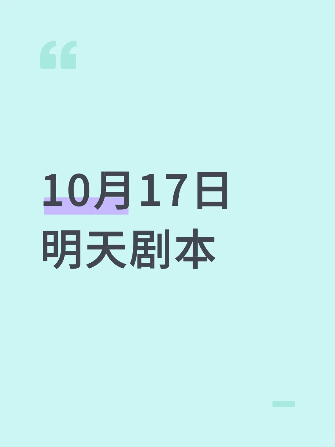 10月17日明天剧本