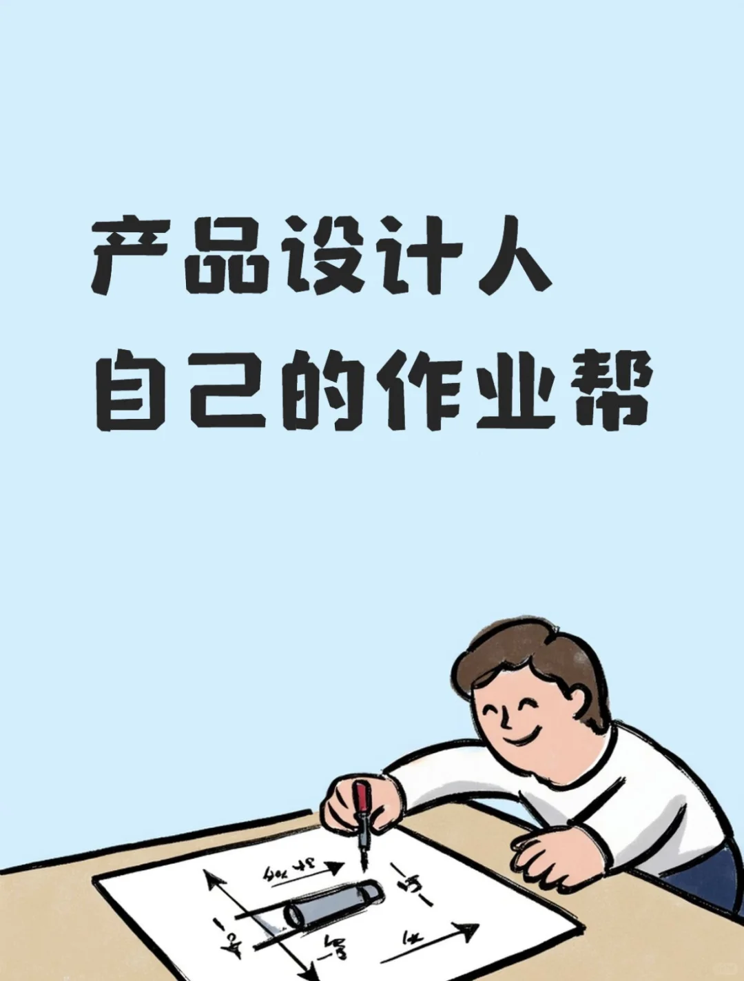 今日分享～产品设计人的作业帮