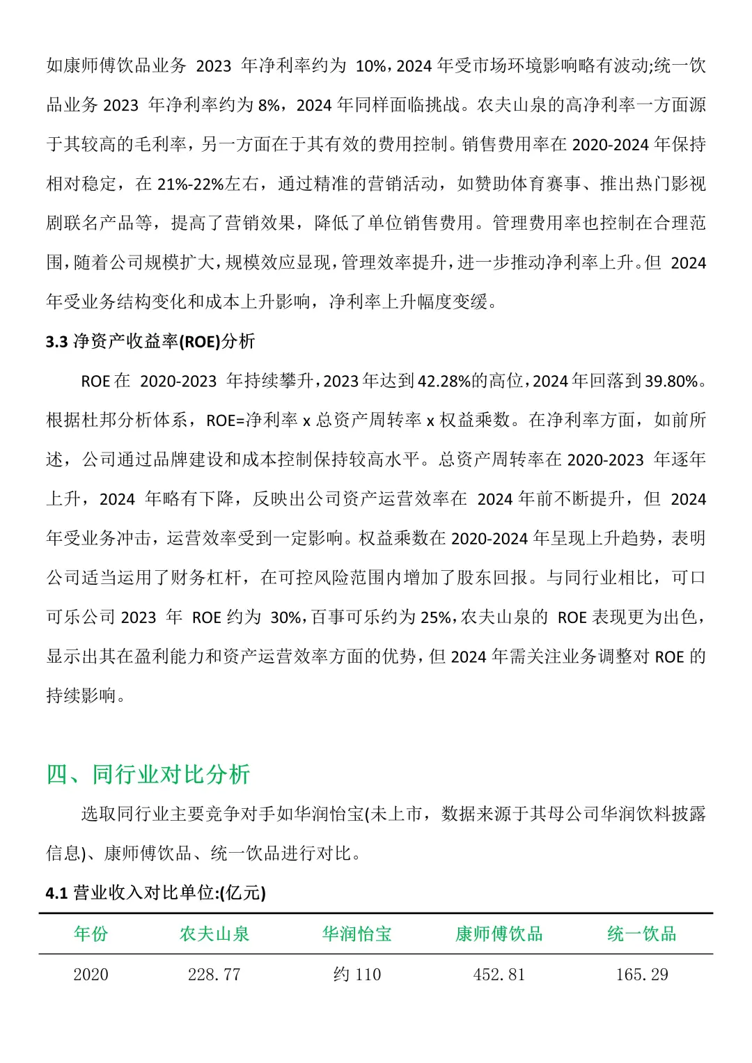 农夫山泉财务分析报告，可直接抄😋