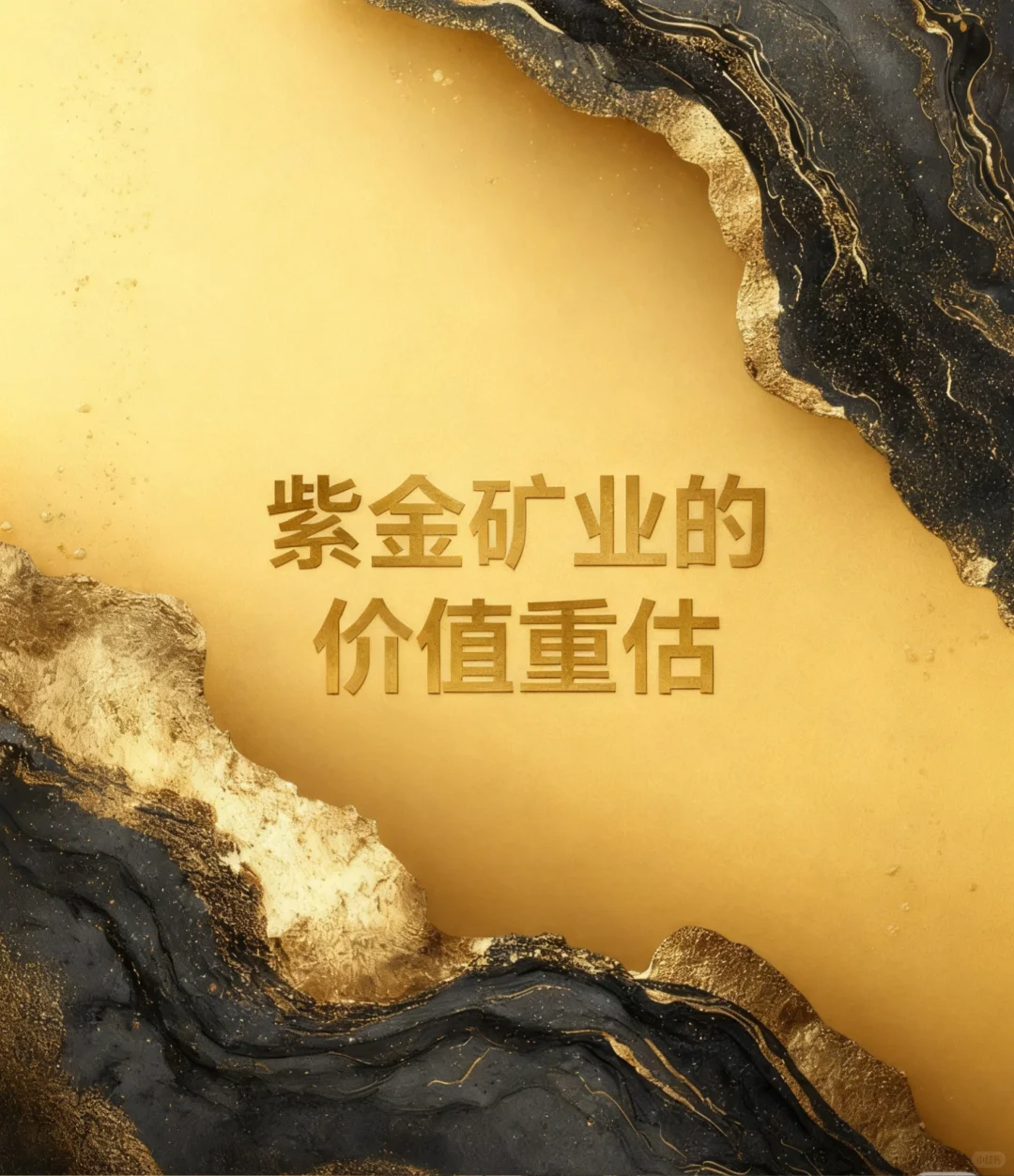 价值重估