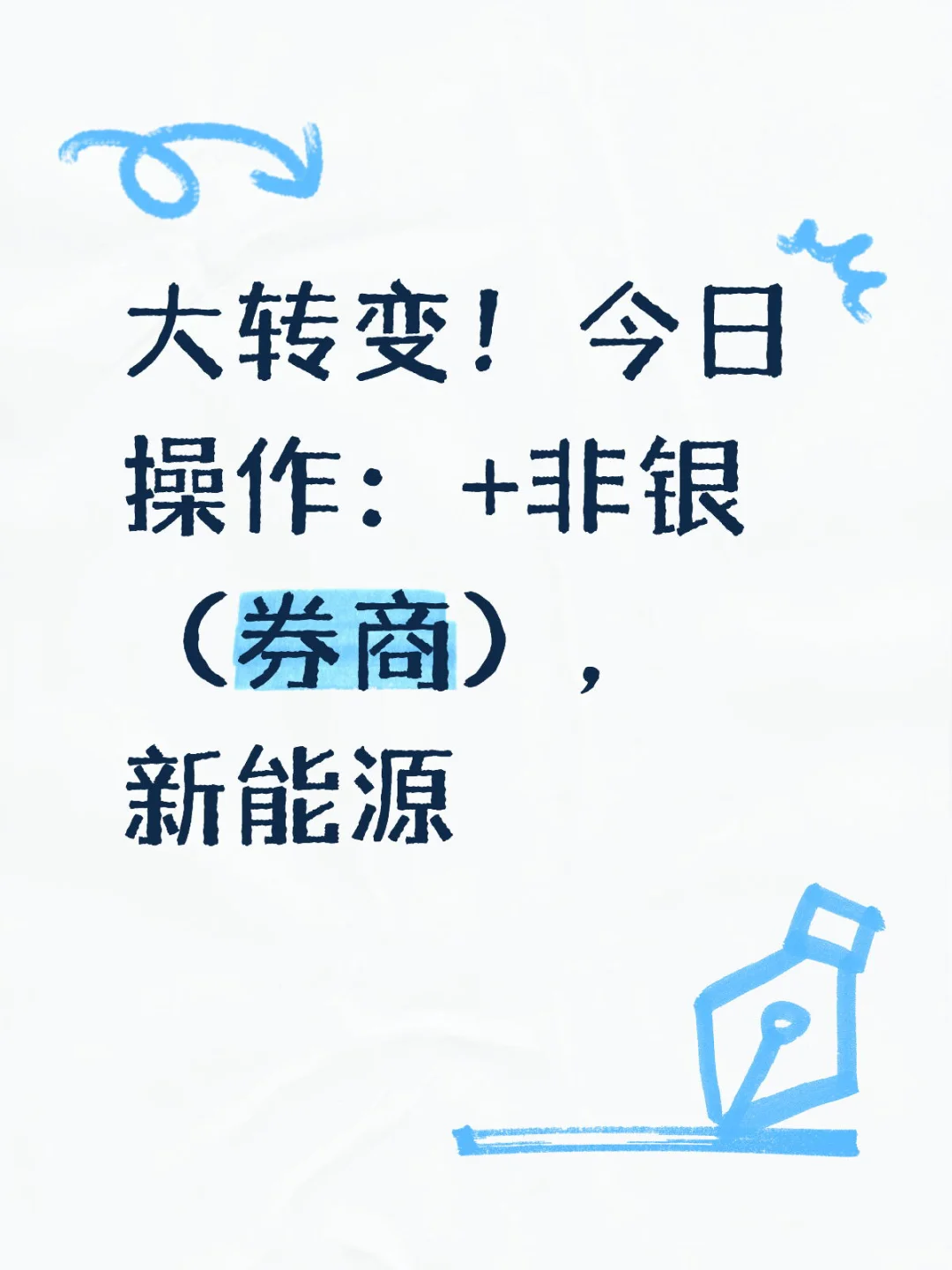 市场大变脸！今日操作：+非银（券商），新能源