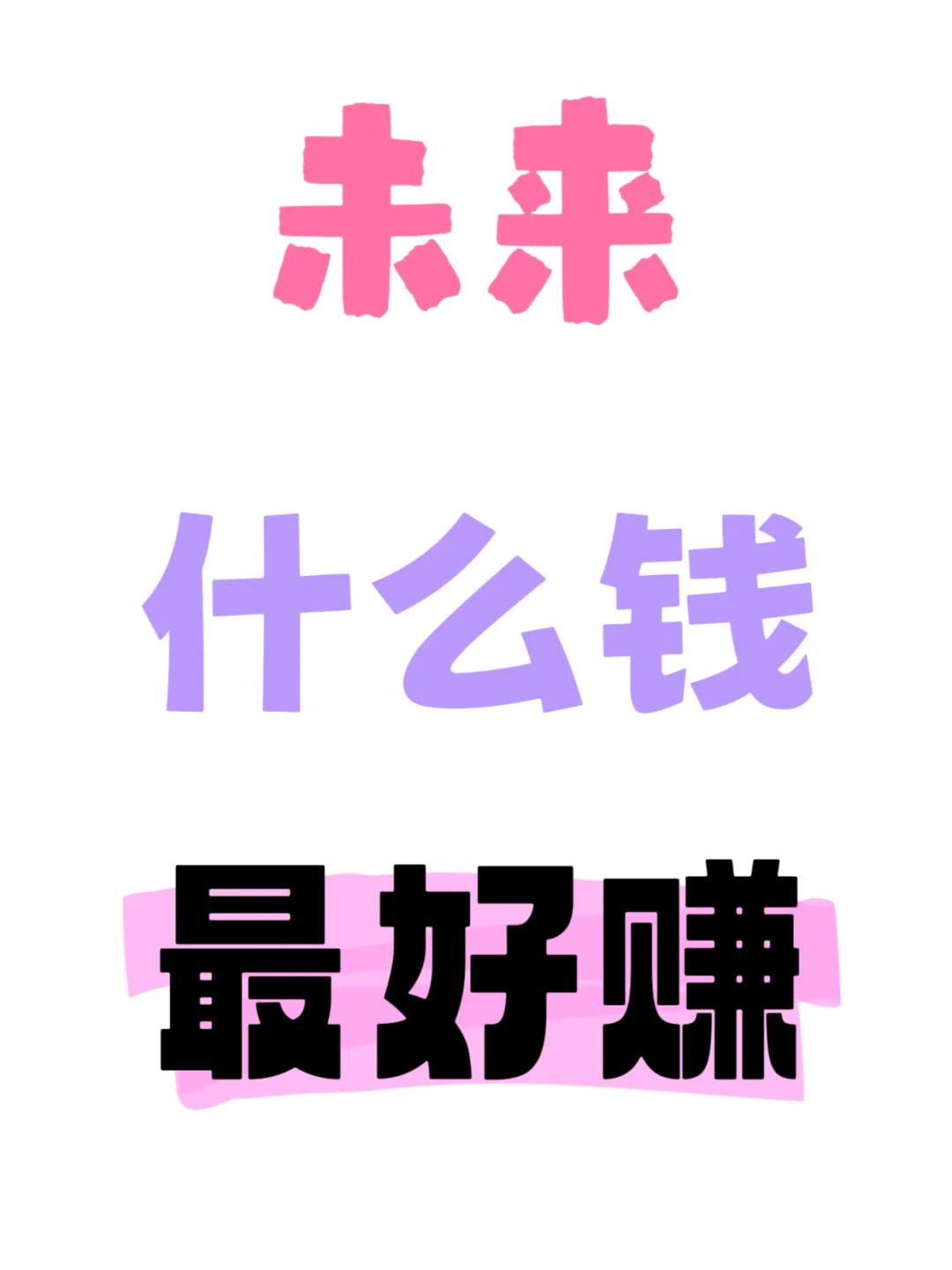 未来什么钱最好赚