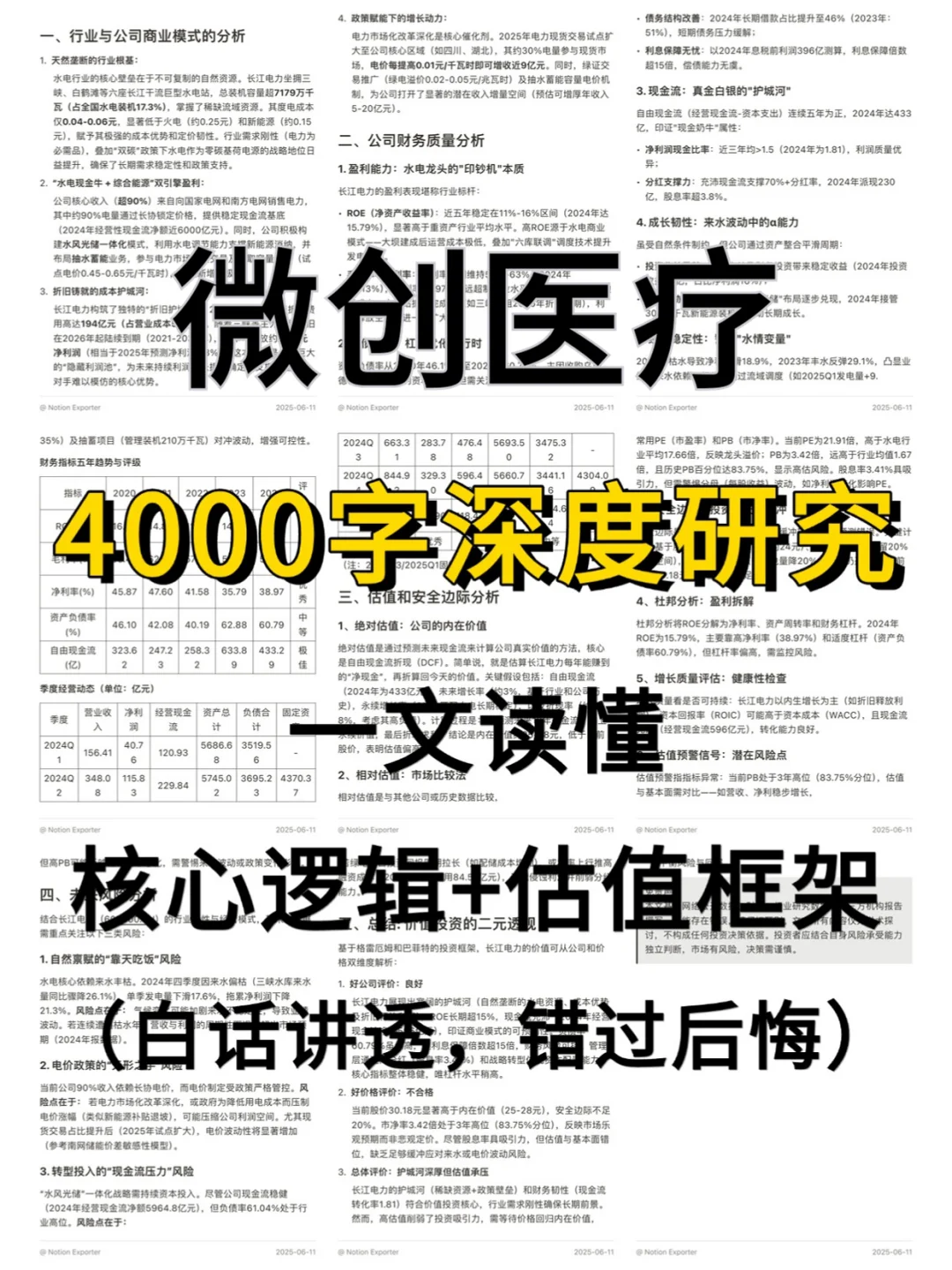 微创医疗 4000 字深度研报