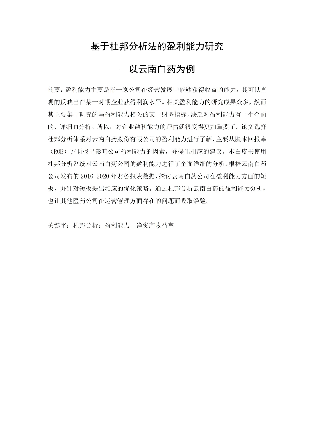 基于杜邦分析法的盈利能力分析论文就这样写