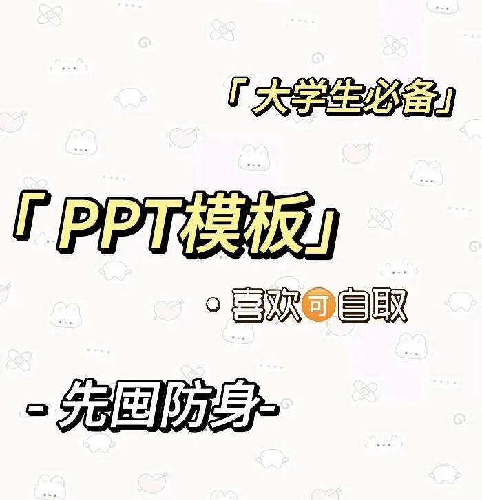 《大学生必备》PPT模板1000份
