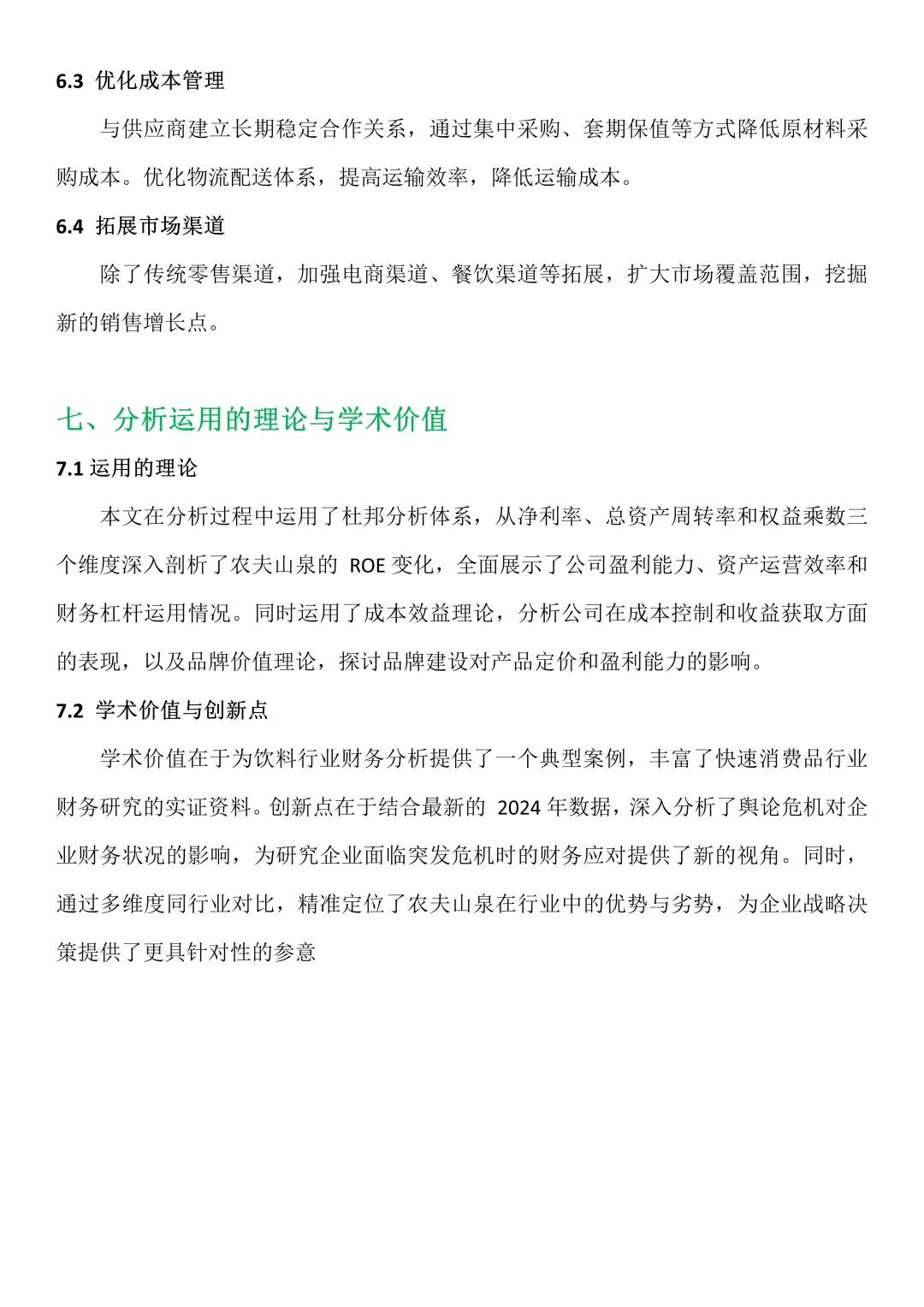 农夫山泉财务分析报告，可直接抄😋