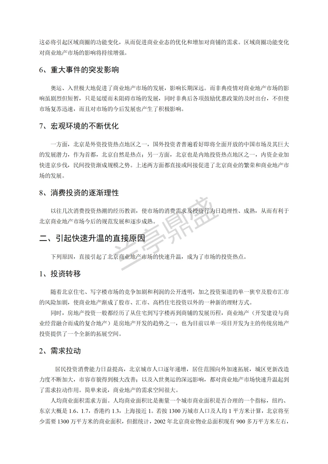 商业地产市场研究报告(代写)