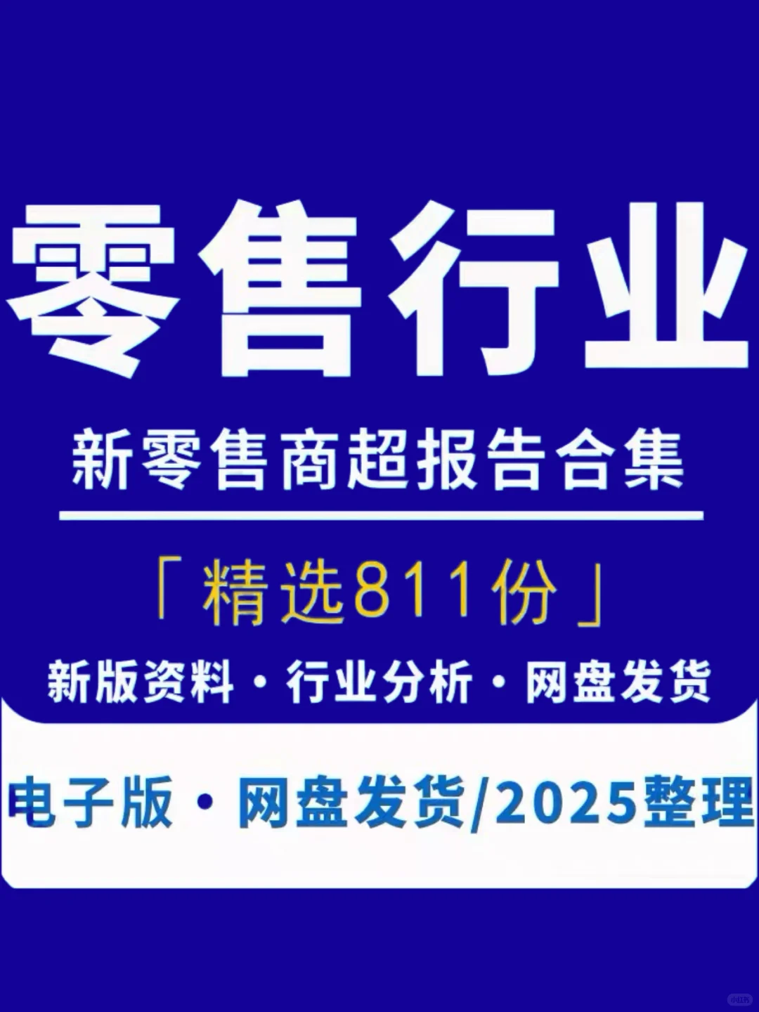 2025零售行业研究报告新零售市场数据分析