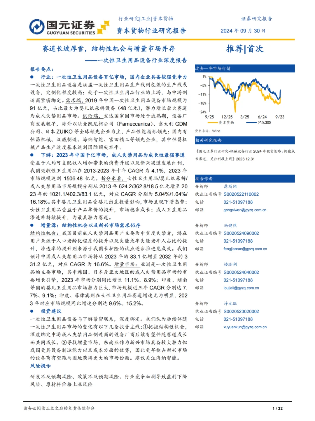 32页报告|一次性卫生用品设备行业深度报告