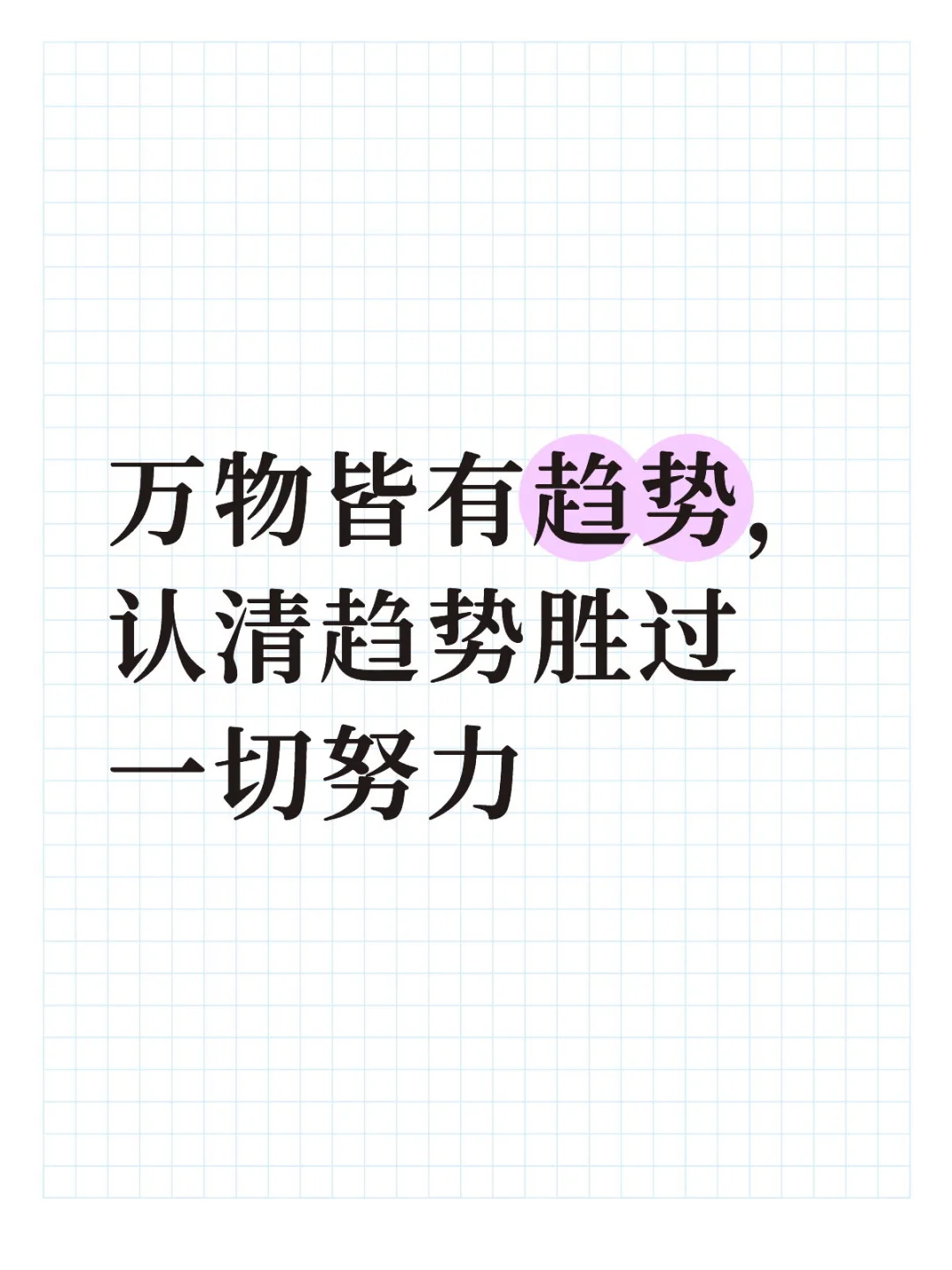 万物皆有趋势，认清趋势胜过一切努力