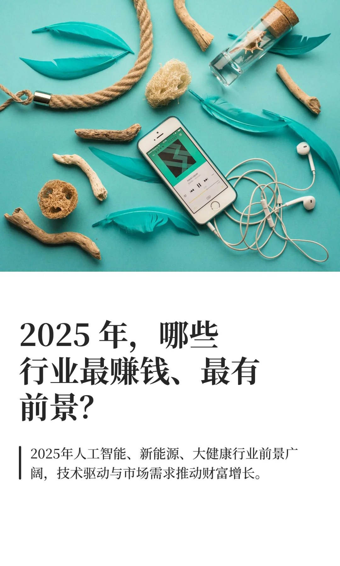 2025 年，哪些行业最赚钱、最有前景？