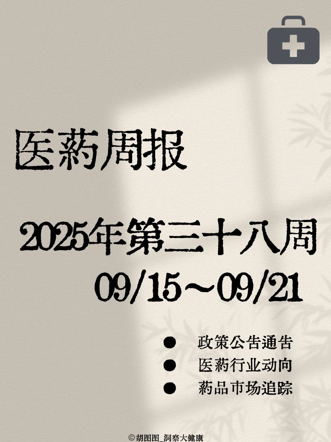 医药行业每周热点🔥：2025 Week38