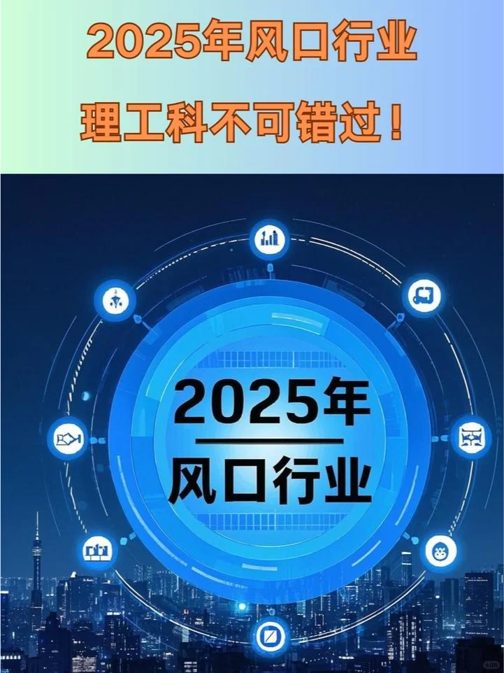 #2025年风口行业